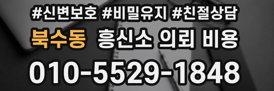 북수동 흥신소 의뢰 비용