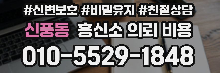 신풍동 흥신소 의뢰 비용