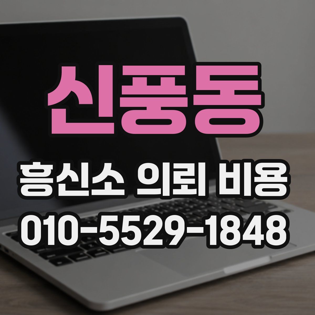 신풍동 흥신소 의뢰 비용