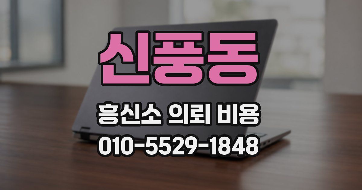 신풍동 흥신소 의뢰 비용