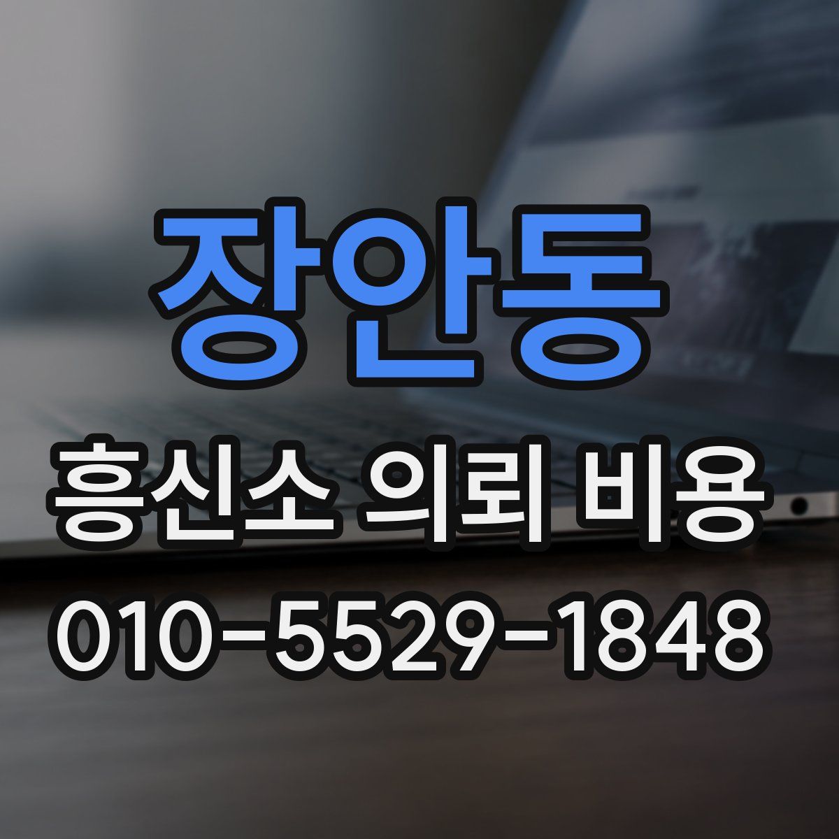 장안동 흥신소 의뢰 비용