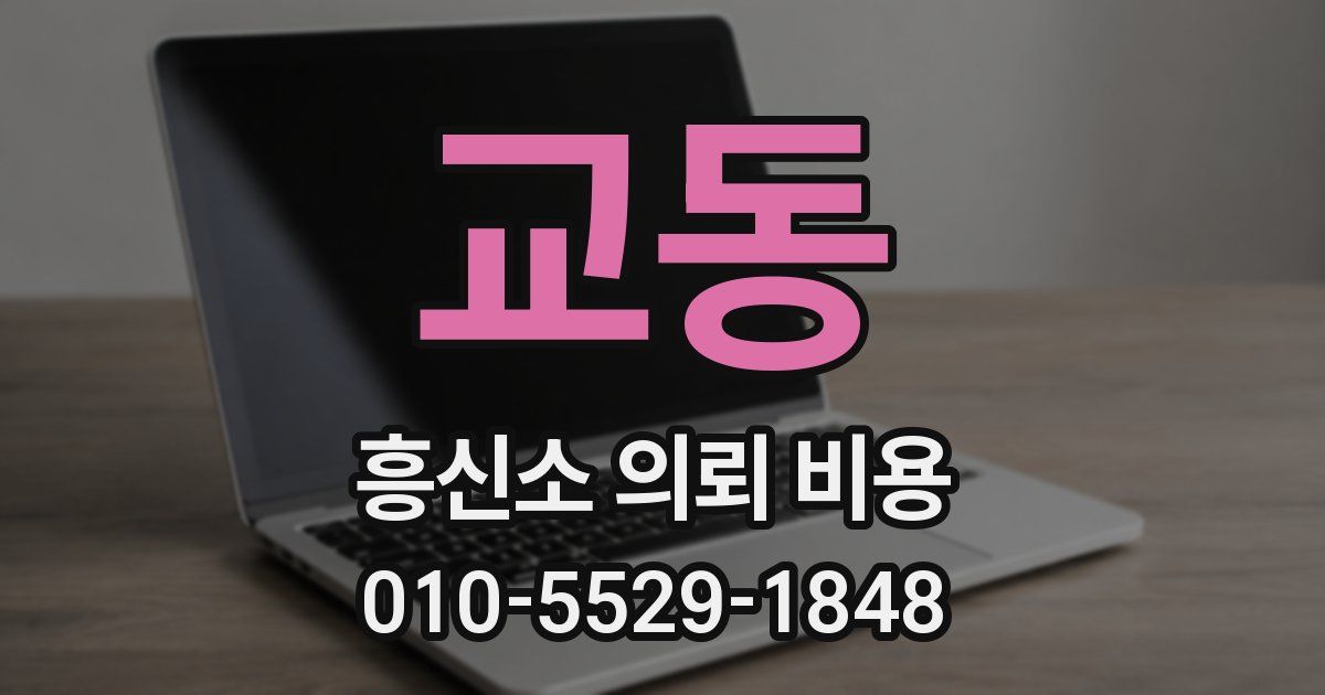 교동 흥신소 의뢰 비용