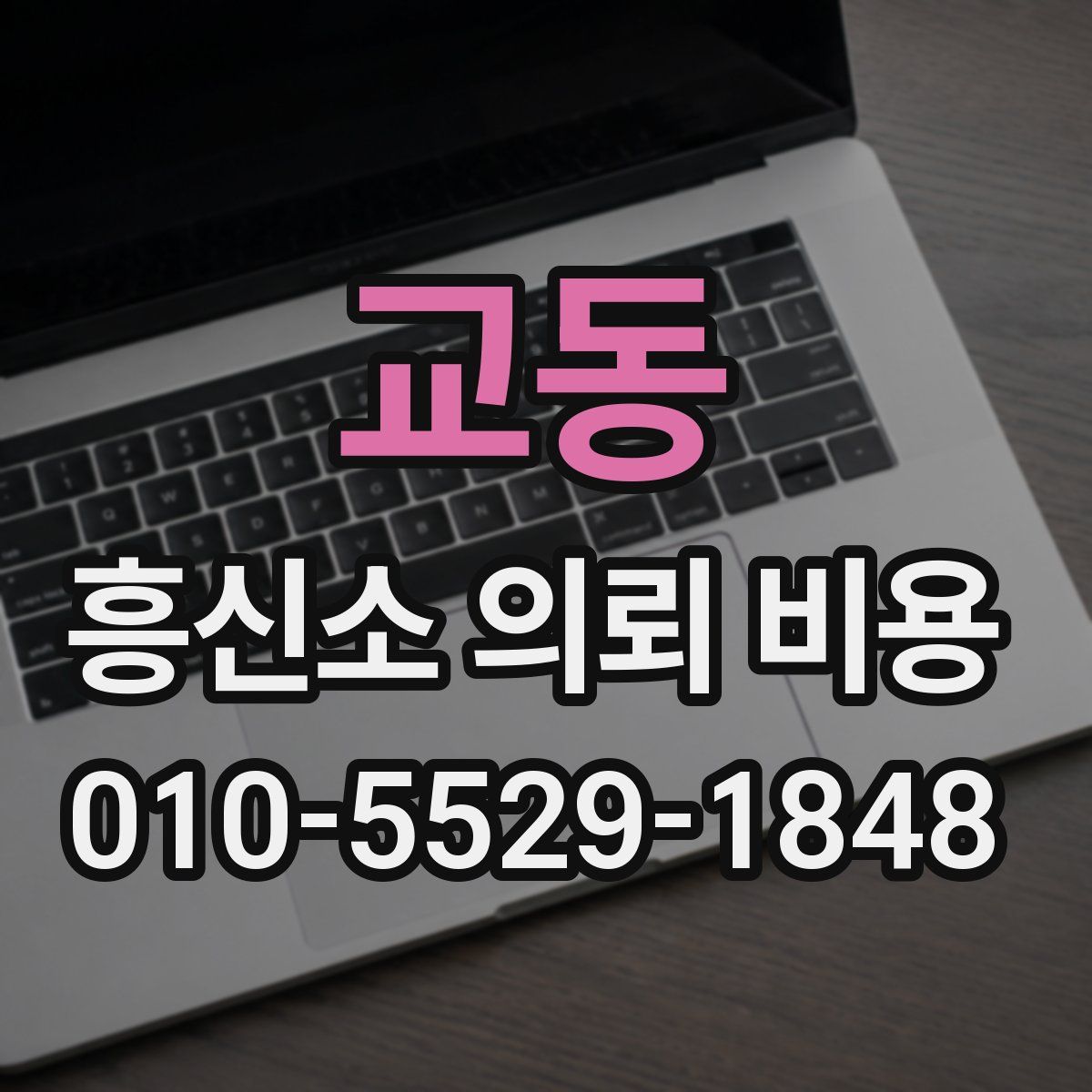 교동 흥신소 의뢰 비용