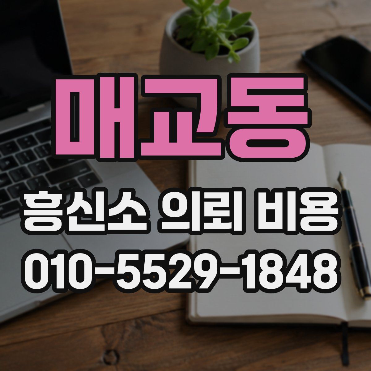 매교동 흥신소 의뢰 비용