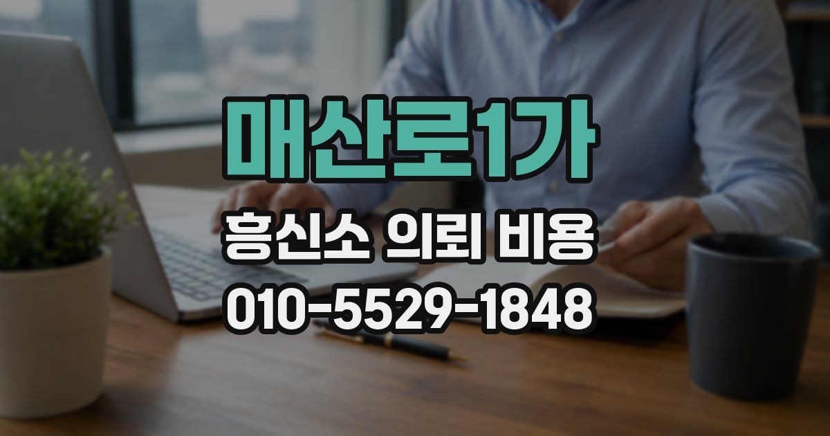 매산로1가 흥신소 의뢰 비용
