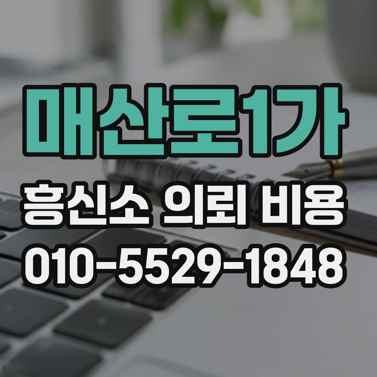 매산로1가 흥신소 의뢰 비용