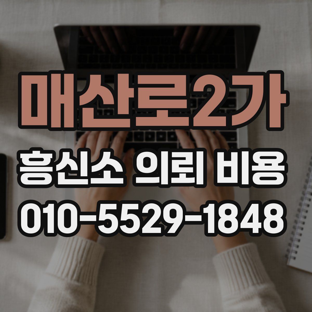 매산로2가 흥신소 의뢰 비용