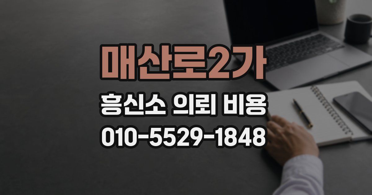 매산로2가 흥신소 의뢰 비용