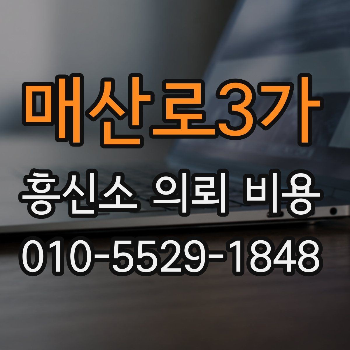 매산로3가 흥신소 의뢰 비용 확인 시 업체 신뢰도도 함께 보기