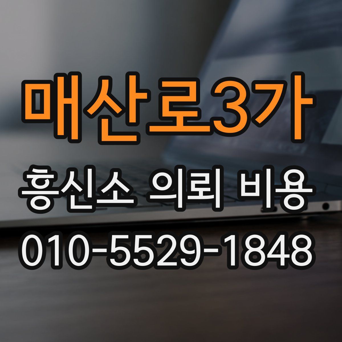 매산로3가 흥신소 의뢰 비용