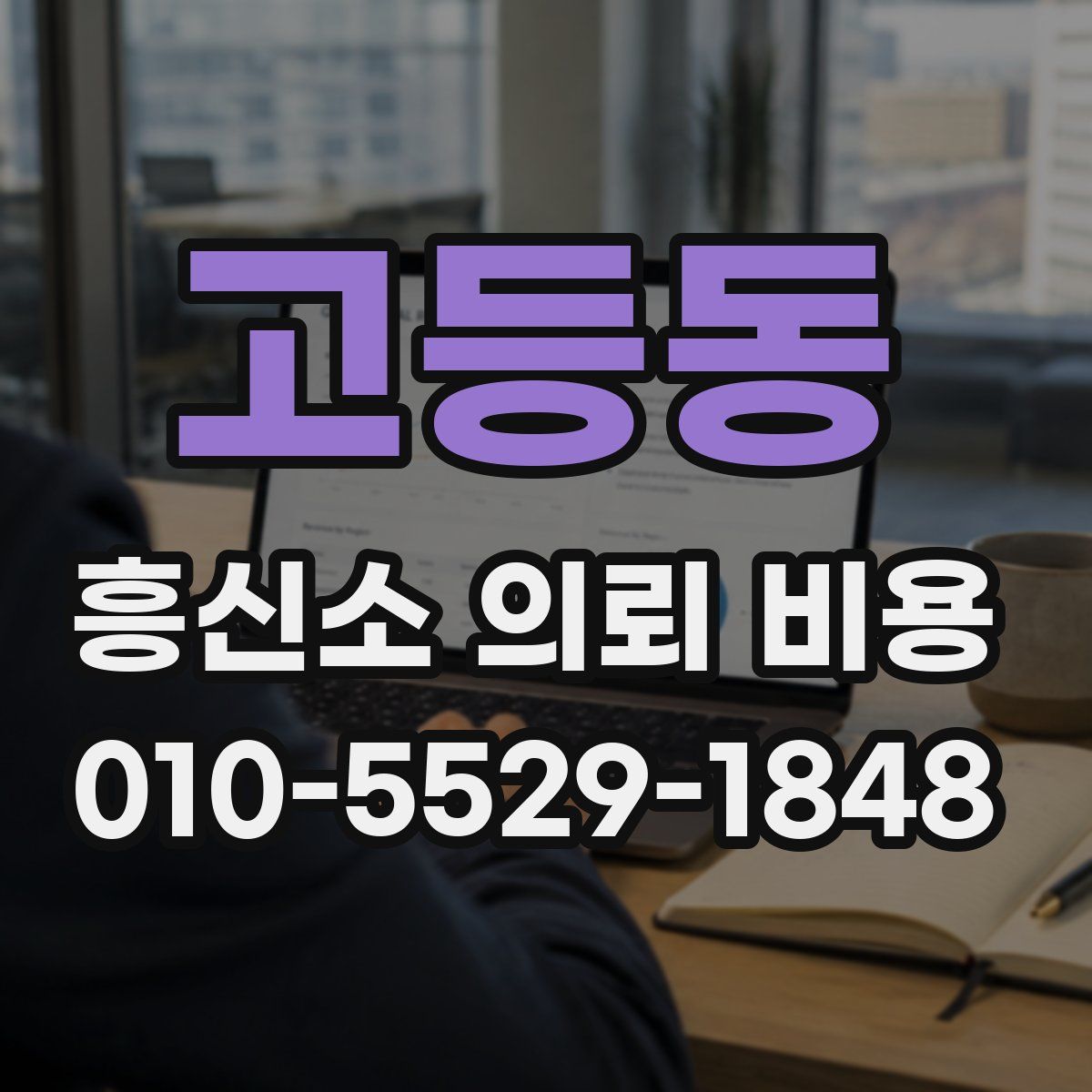 고등동 흥신소 의뢰 비용