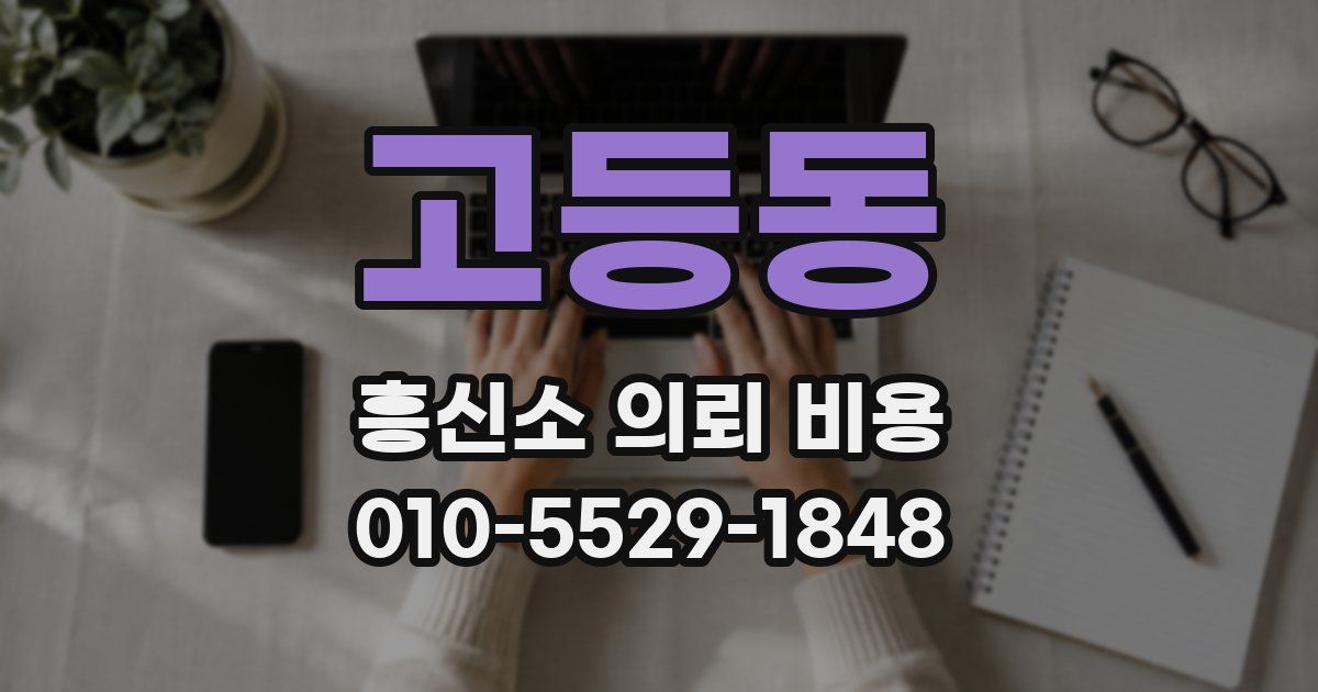 고등동 흥신소 의뢰 비용