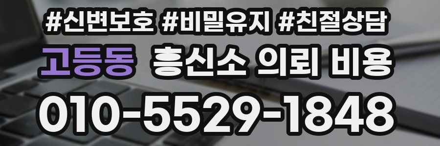 고등동 흥신소 의뢰 비용