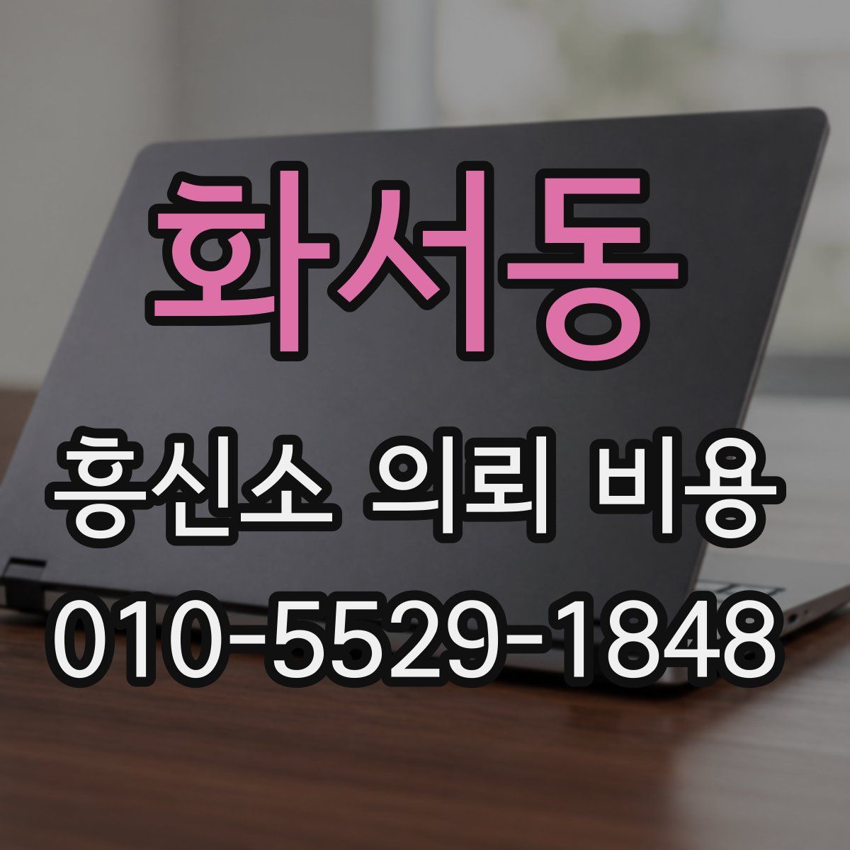 화서동 흥신소 의뢰 비용