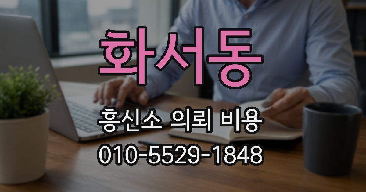 화서동 흥신소 의뢰 비용