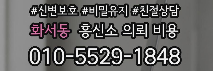 화서동 흥신소 의뢰 비용