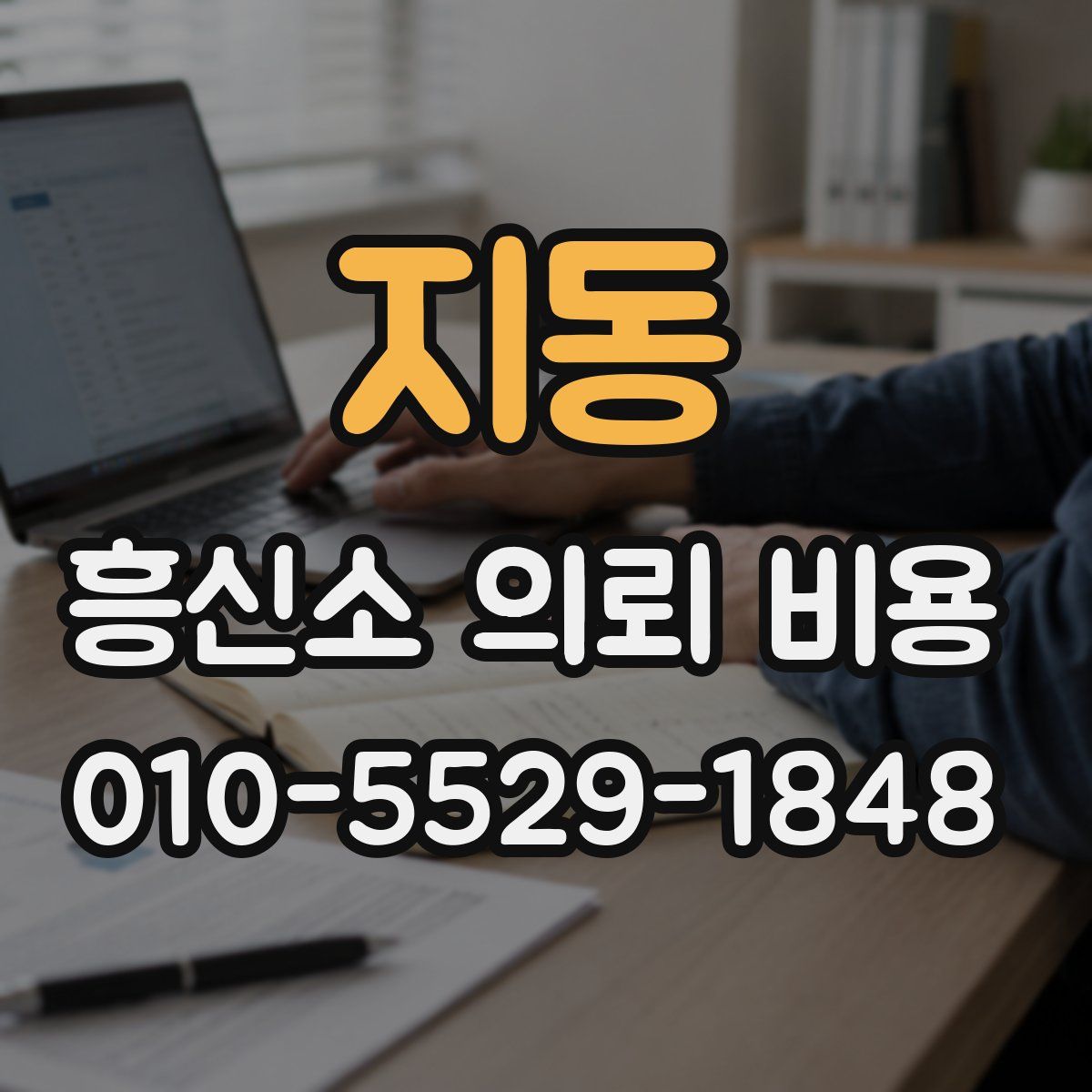 지동 흥신소 의뢰 비용