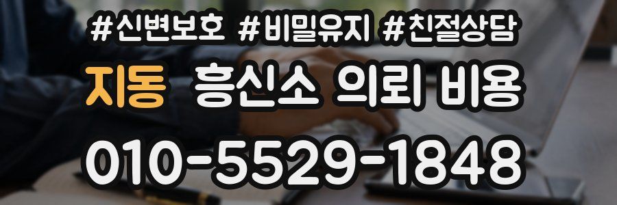 지동 흥신소 의뢰 비용