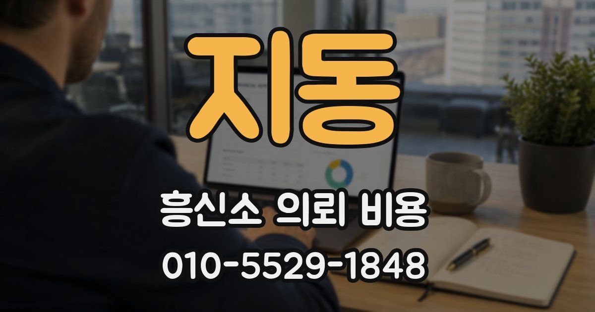 지동 흥신소 의뢰 비용