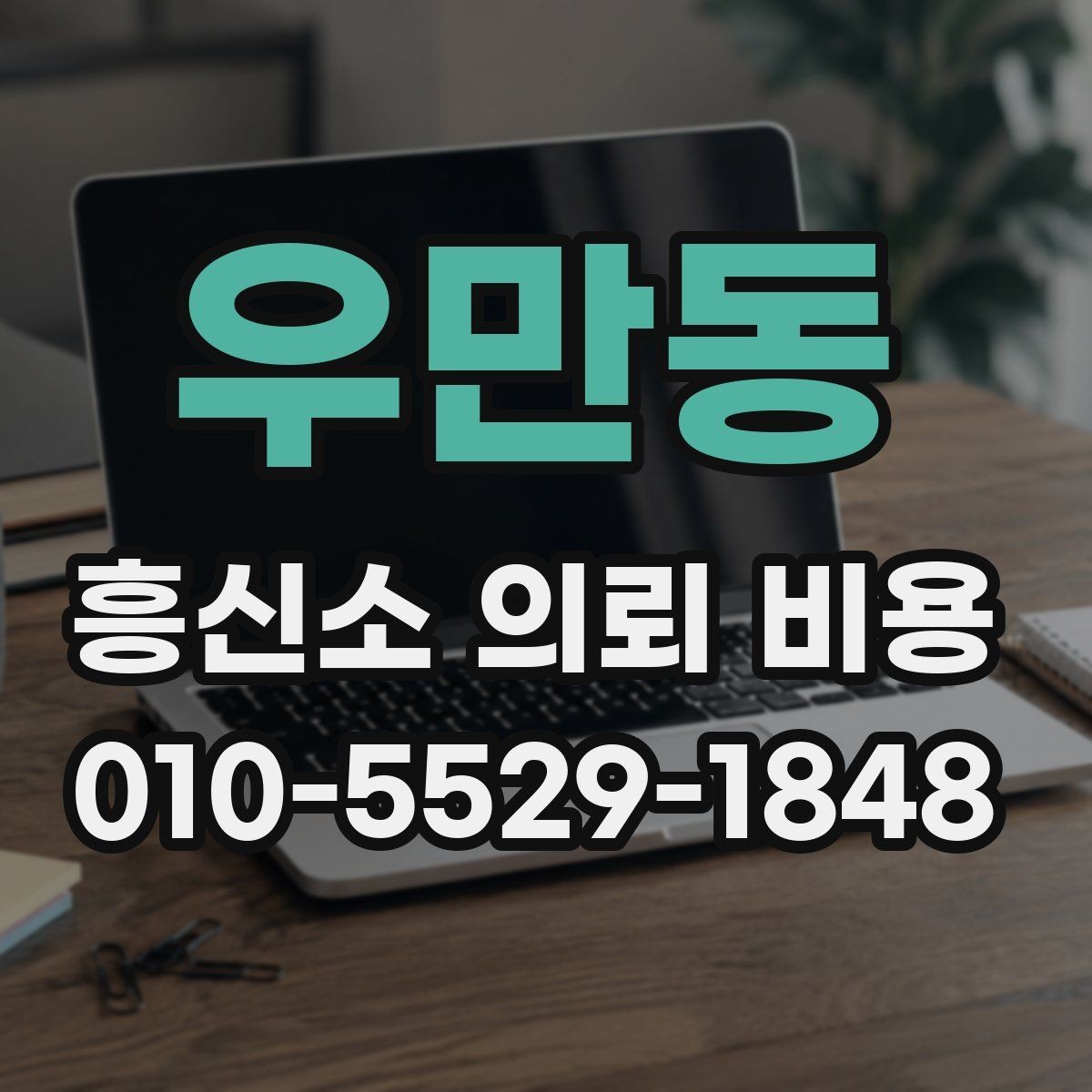 우만동 흥신소 의뢰 비용 문의 시 설명해야 할 상황 정리