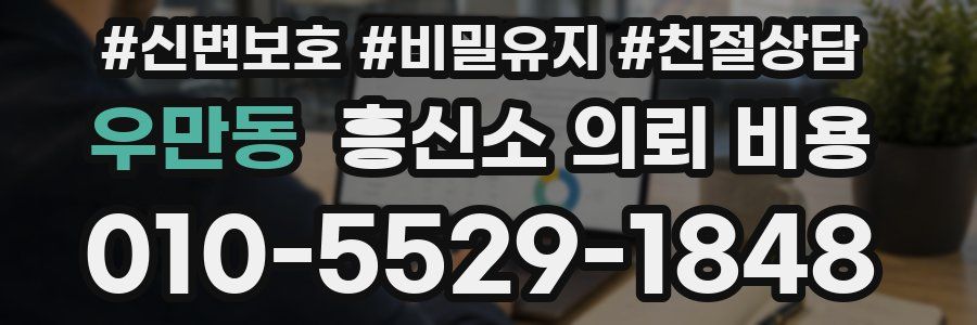 우만동 흥신소 의뢰 비용