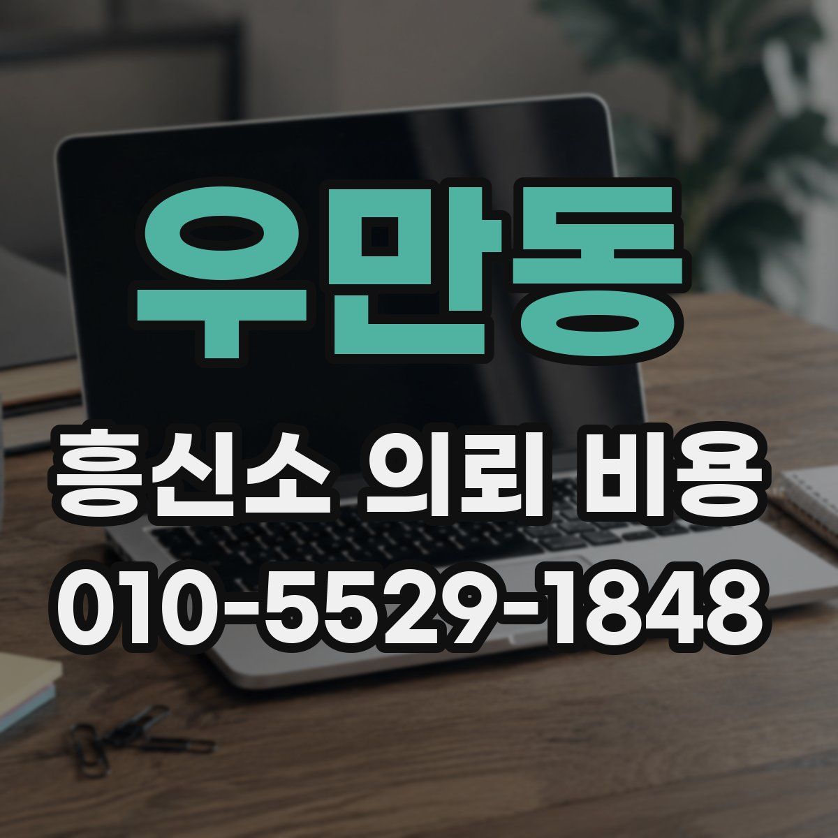 우만동 흥신소 의뢰 비용