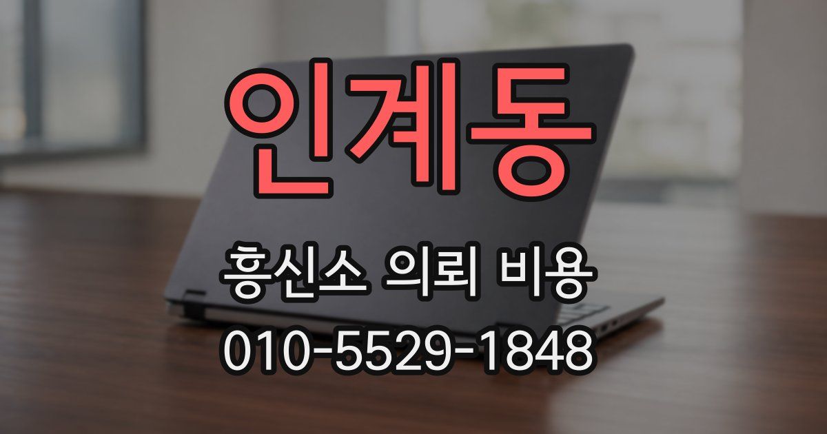 인계동 흥신소 의뢰 비용