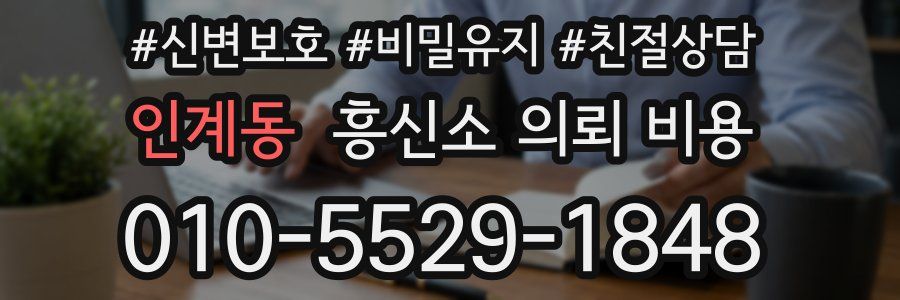 인계동 흥신소 의뢰 비용