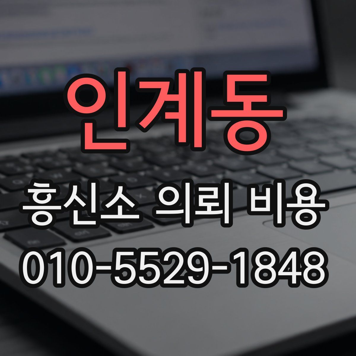 인계동 흥신소 의뢰 비용