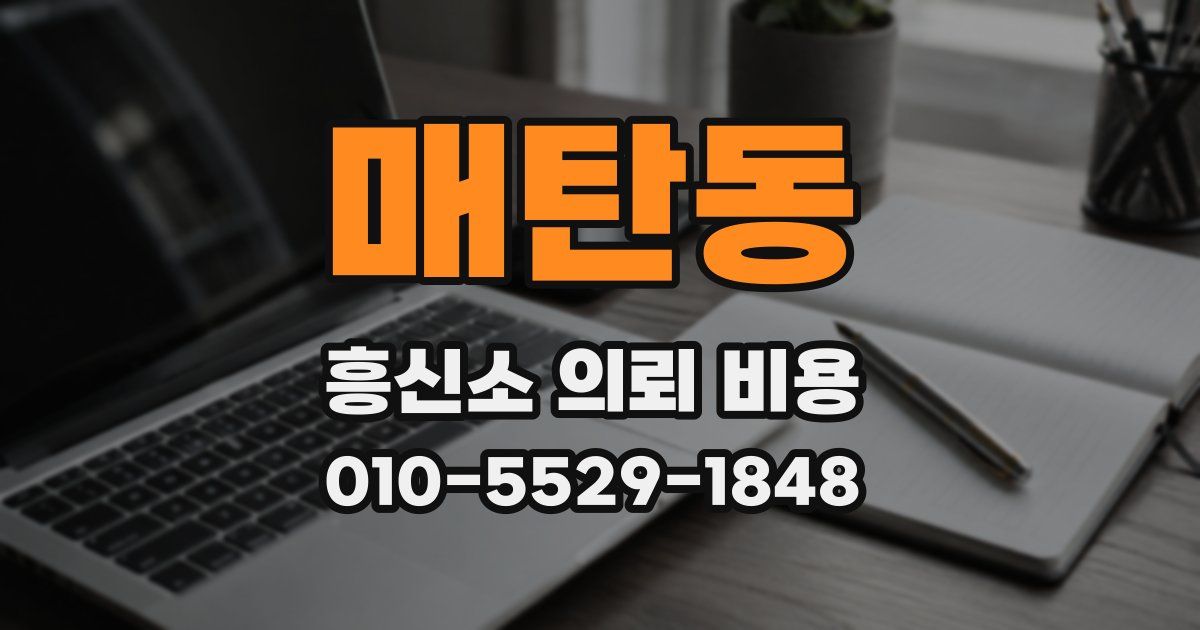 매탄동 흥신소 의뢰 비용