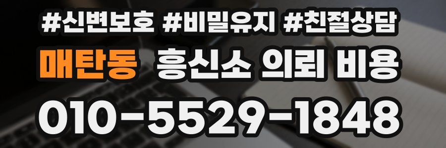 매탄동 흥신소 의뢰 비용