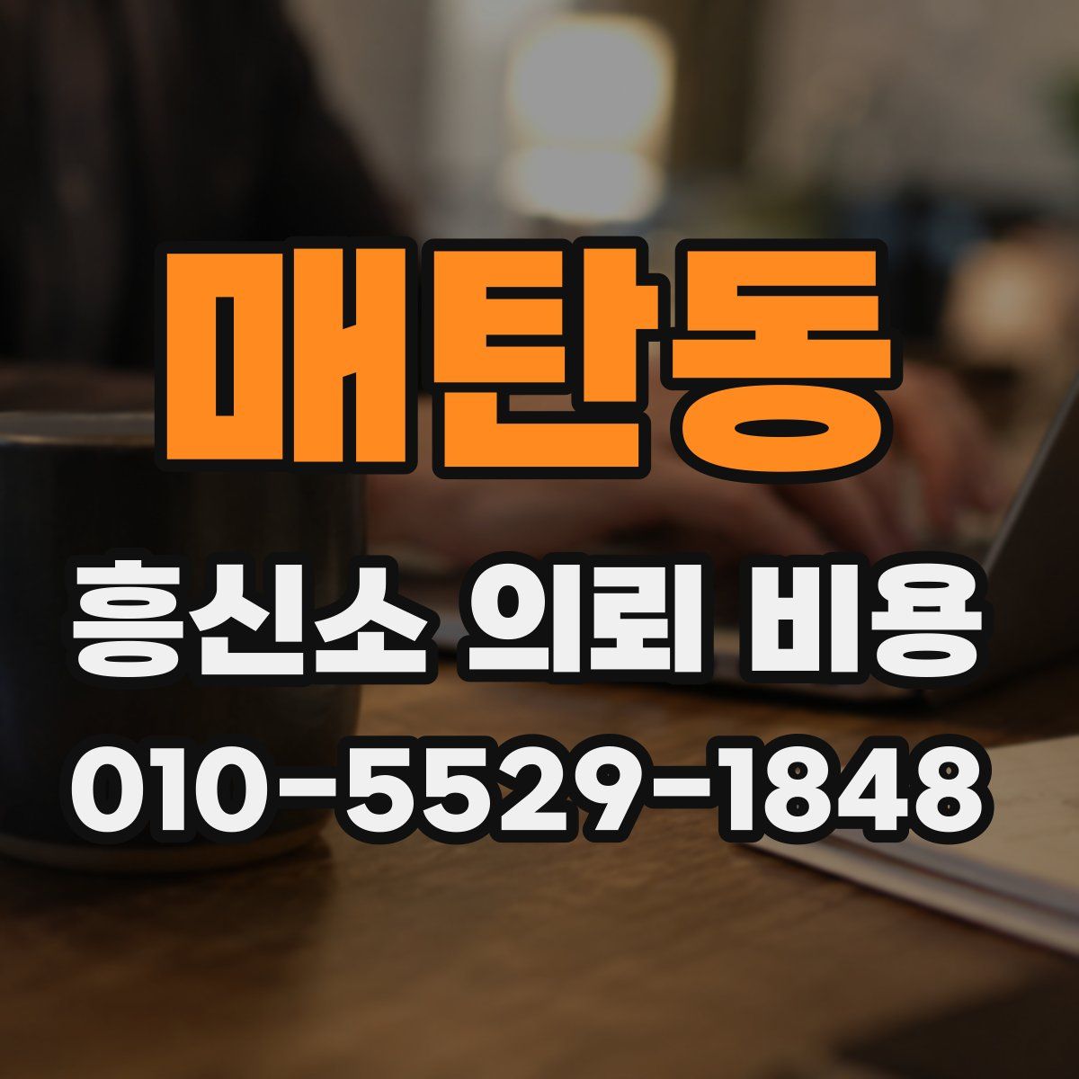 매탄동 흥신소 의뢰 비용