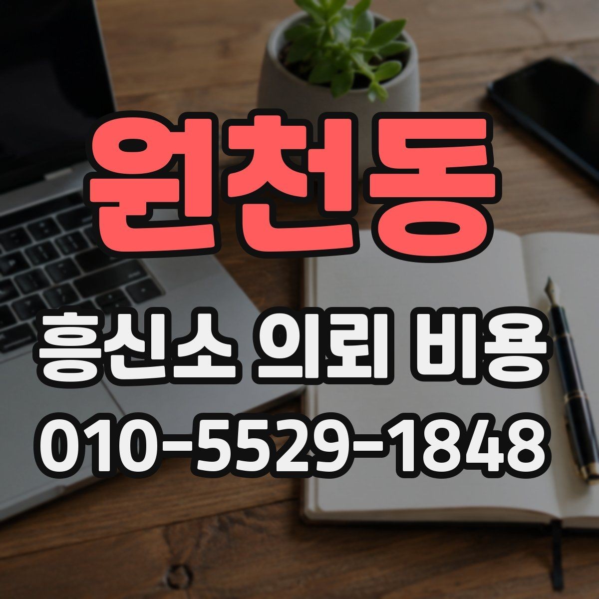 원천동 흥신소 의뢰 비용 설명서처럼 정리한 핵심 내용