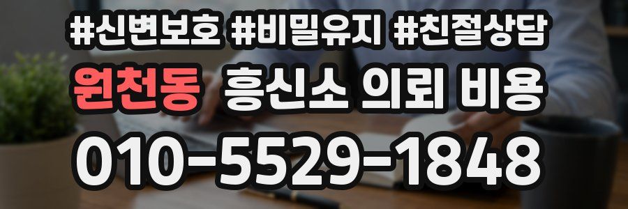 원천동 흥신소 의뢰 비용