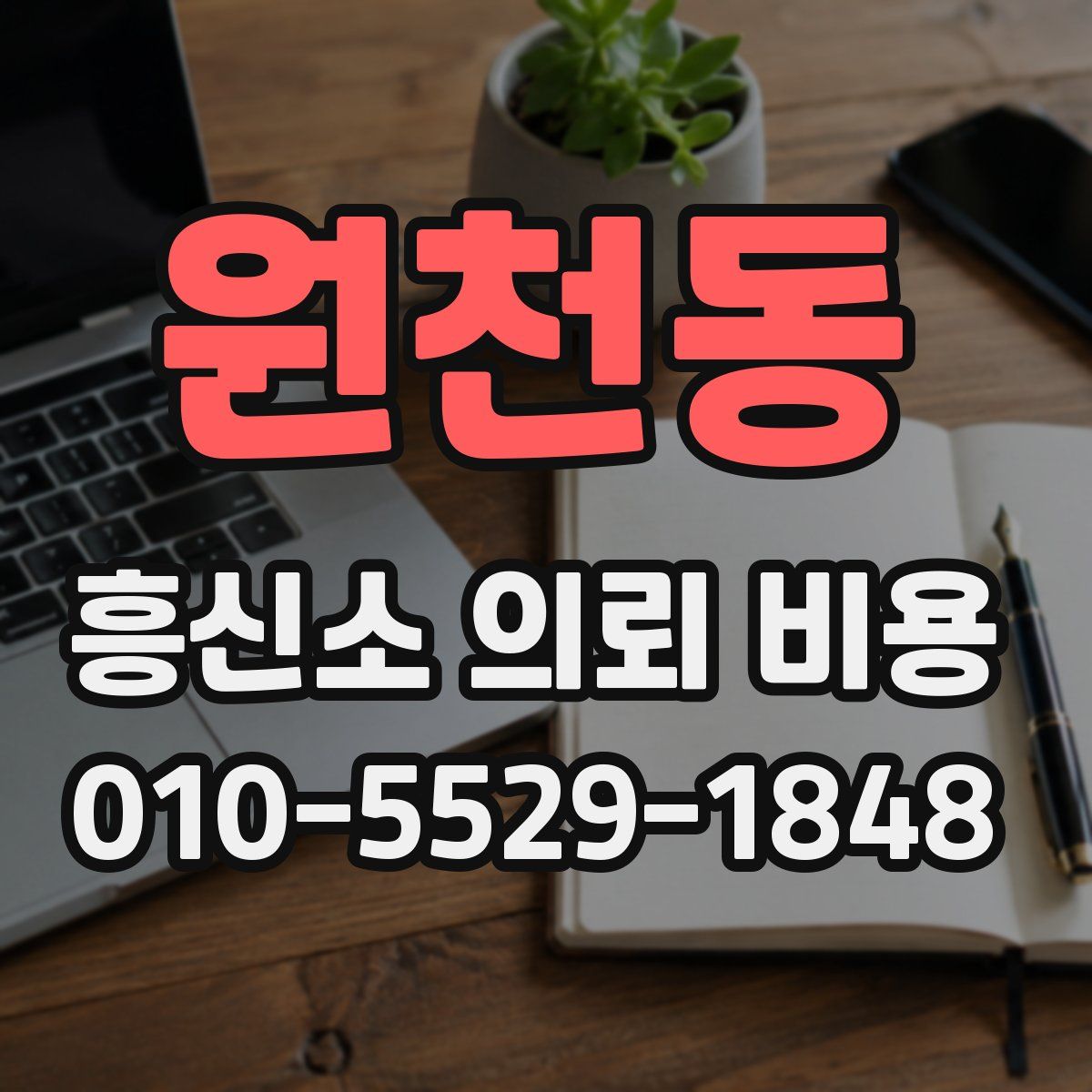 원천동 흥신소 의뢰 비용