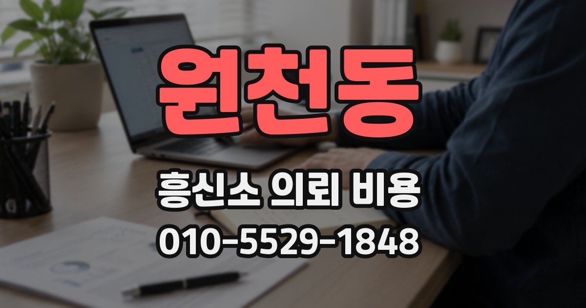 원천동 흥신소 의뢰 비용