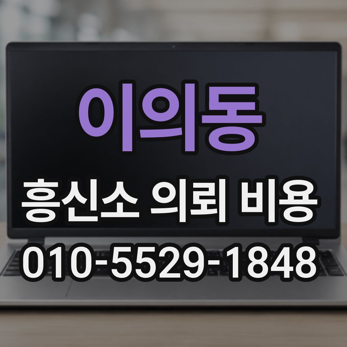 이의동 흥신소 의뢰 비용