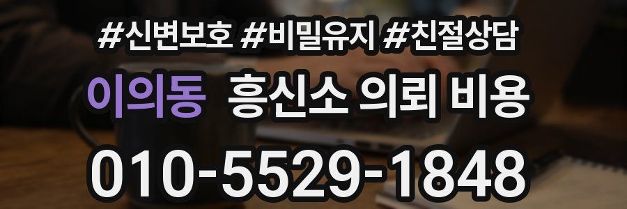 이의동 흥신소 의뢰 비용