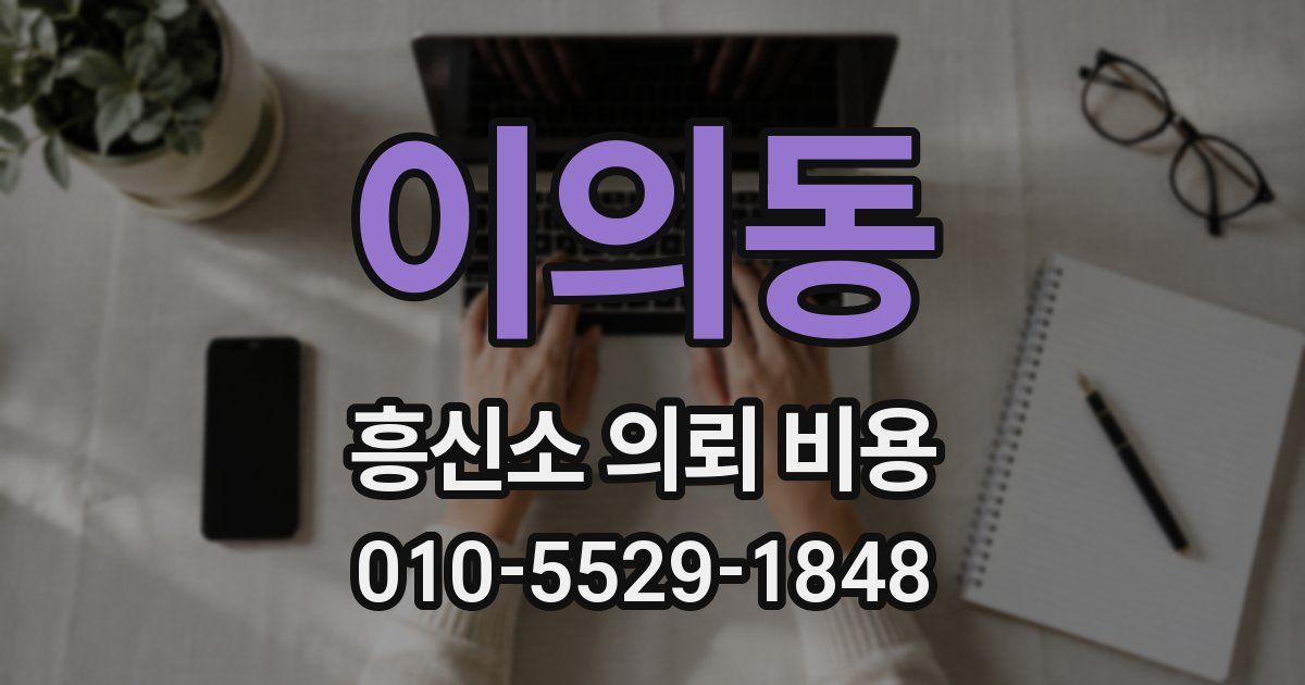 이의동 흥신소 의뢰 비용