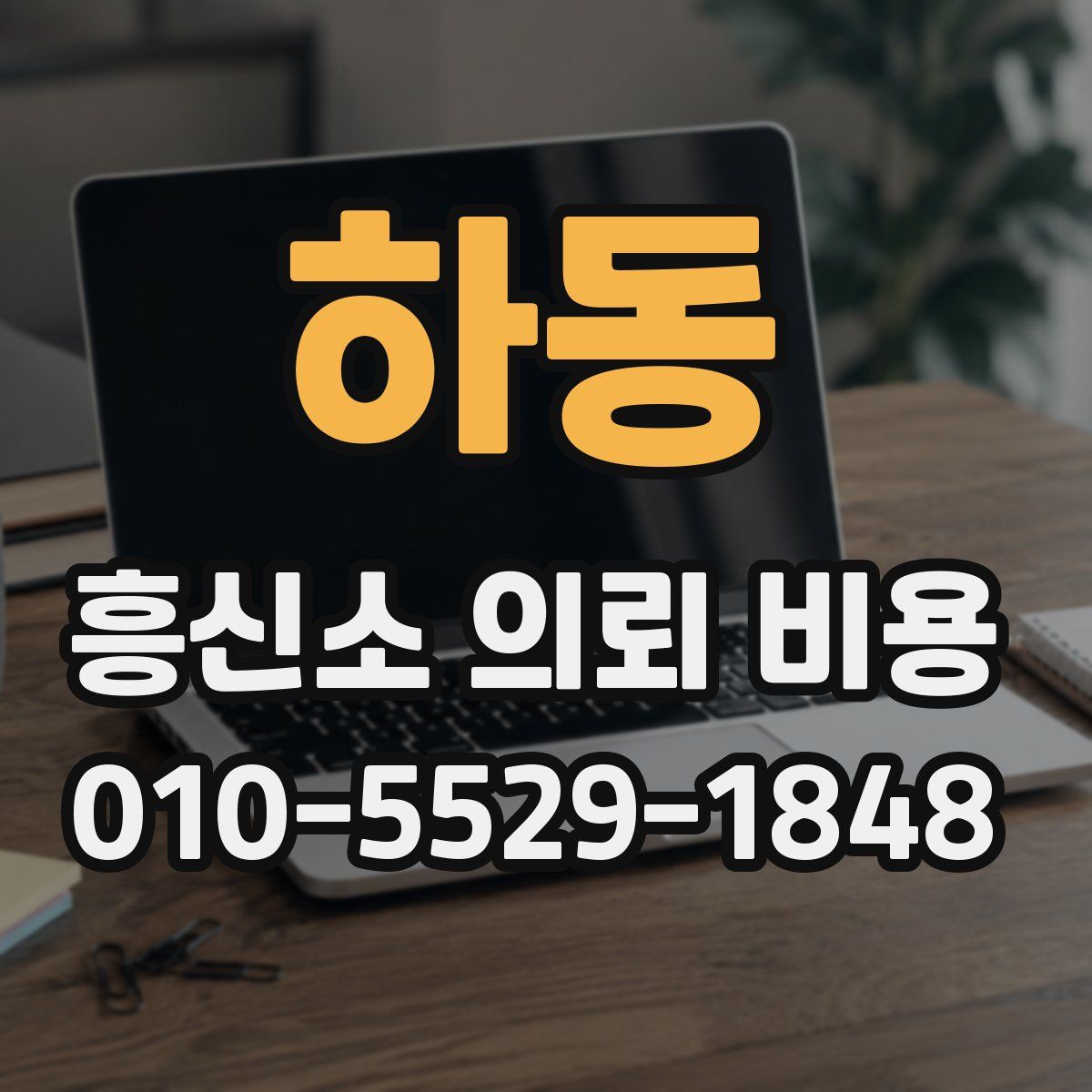 하동 흥신소 의뢰 비용