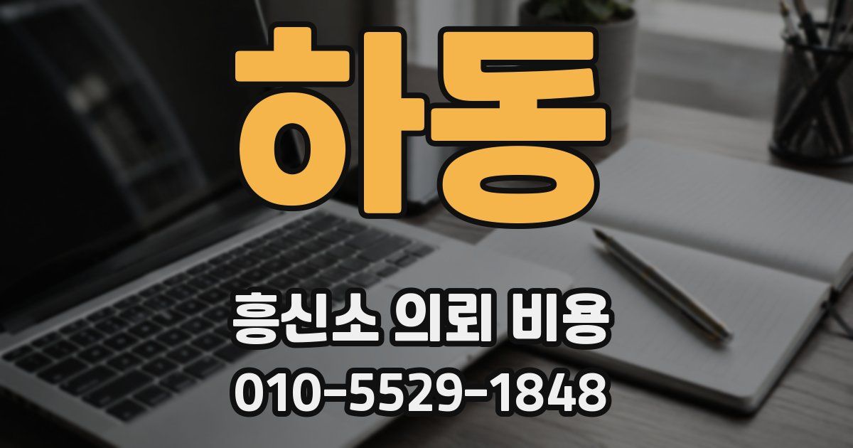 하동 흥신소 의뢰 비용