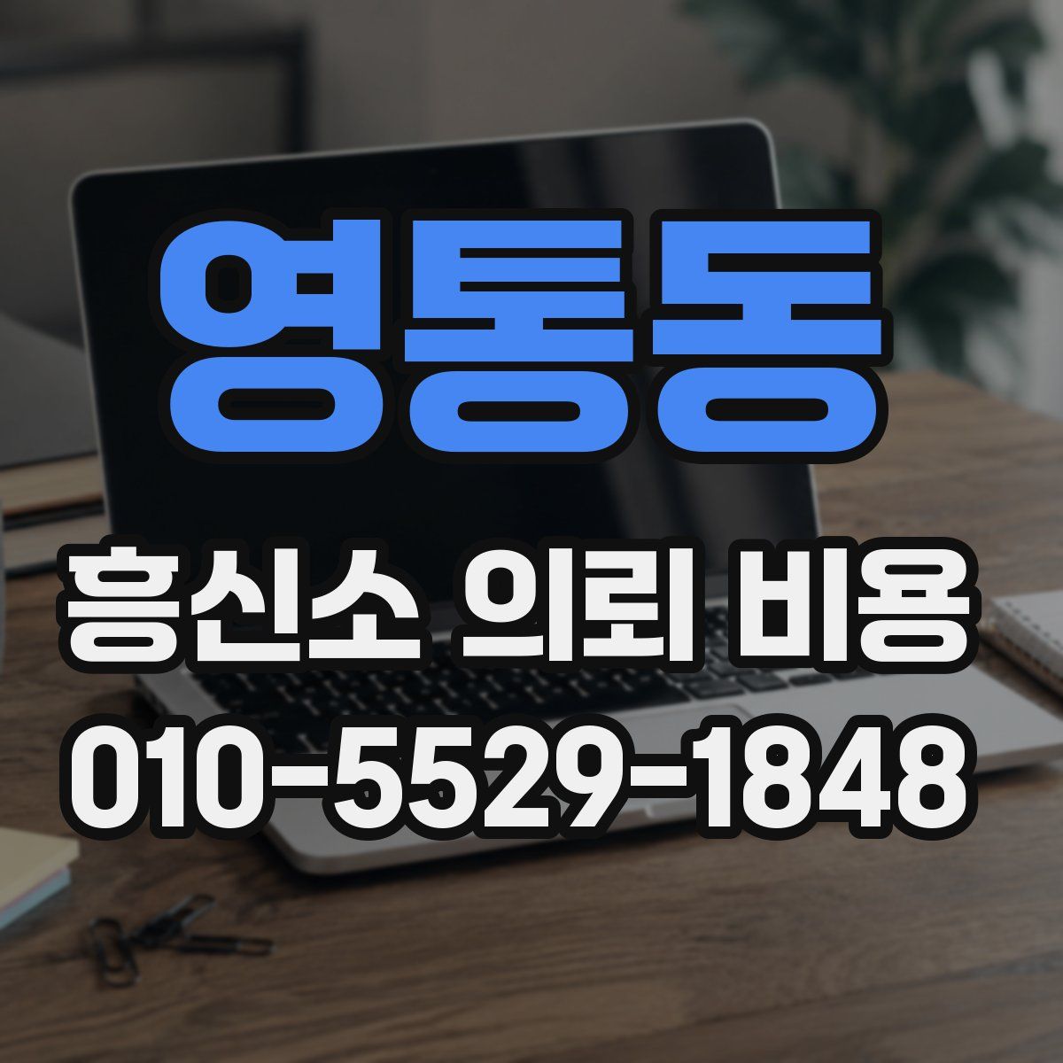 영통동 흥신소 의뢰 비용