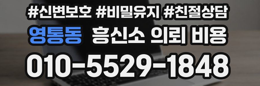 영통동 흥신소 의뢰 비용