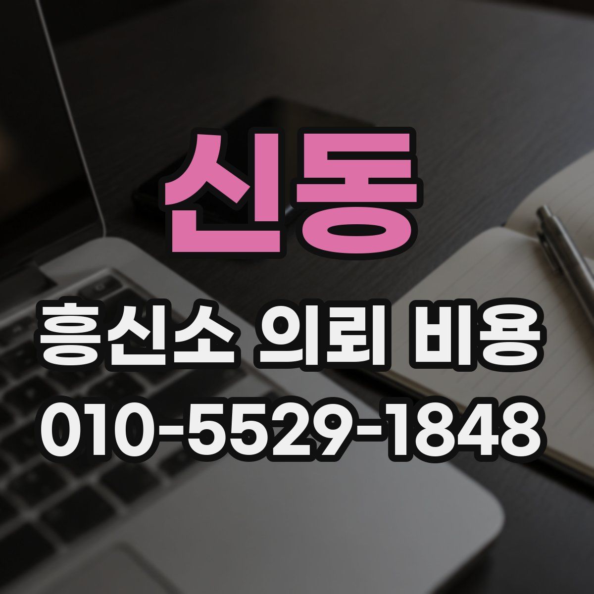 신동 흥신소 의뢰 비용