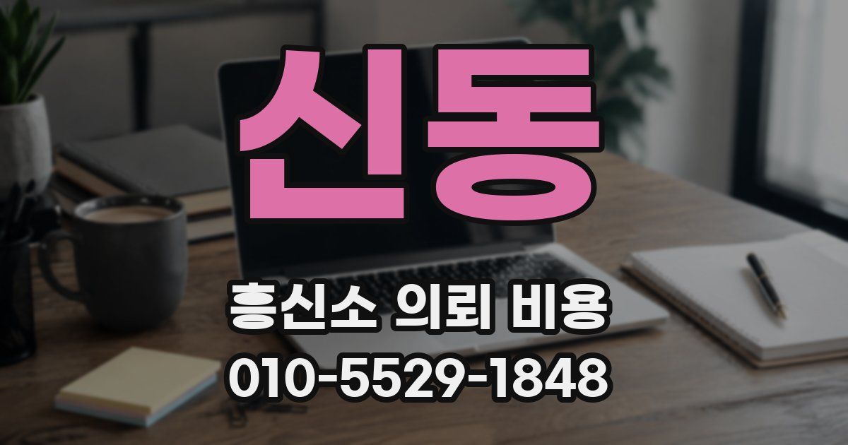 신동 흥신소 의뢰 비용