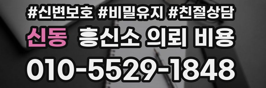신동 흥신소 의뢰 비용