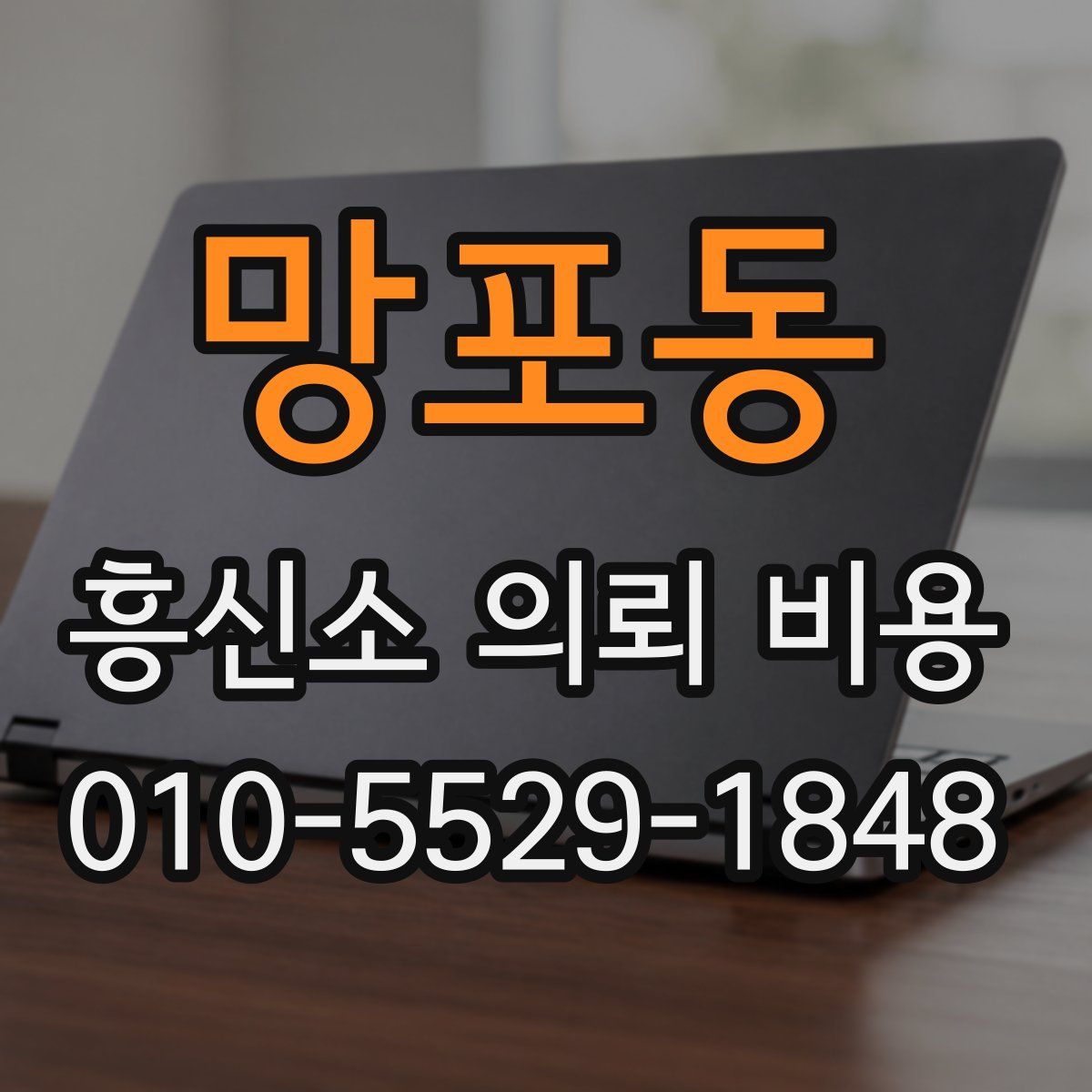 망포동 흥신소 의뢰 비용