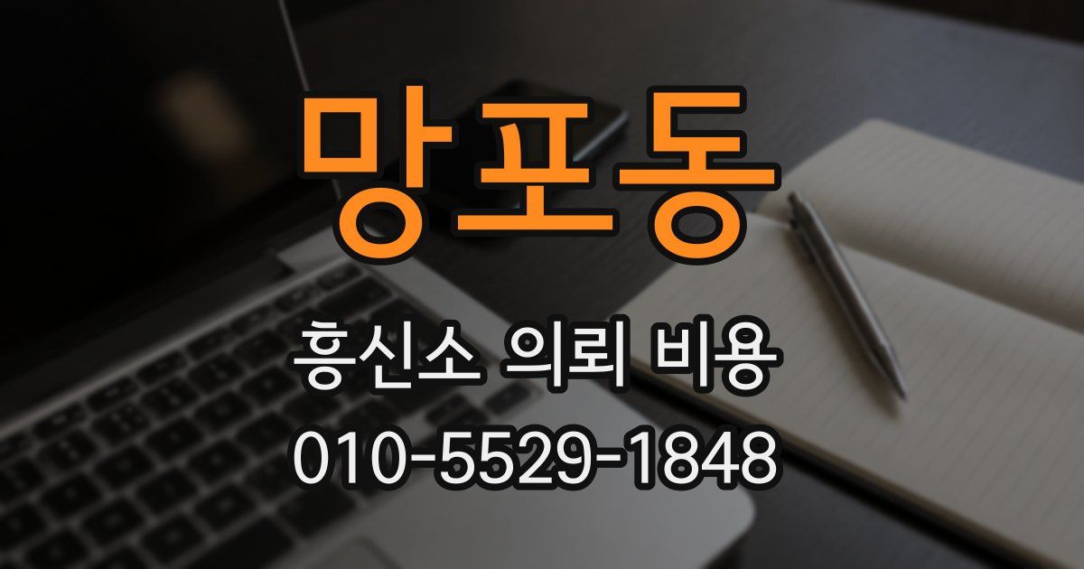 망포동 흥신소 의뢰 비용