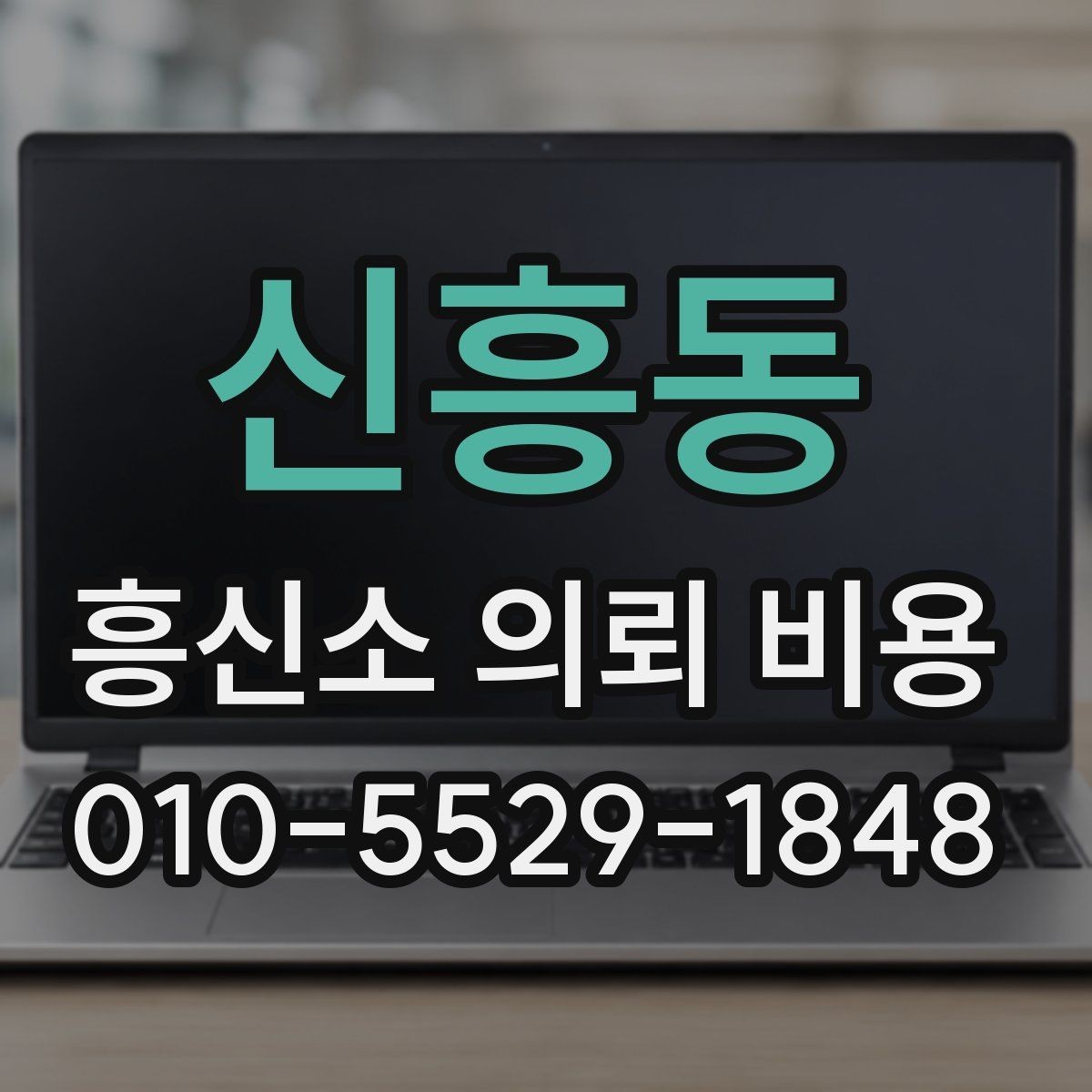 신흥동 흥신소 의뢰 비용 상담은 어떻게 진행될까