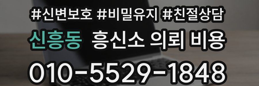 신흥동 흥신소 의뢰 비용